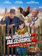 На деревню дедушке 2