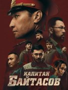 Капитан Байтасов