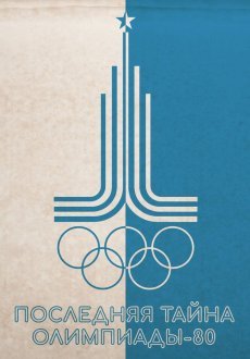 Последняя тайна Олимпиады-80
