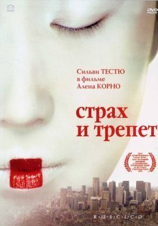 Страх и трепет