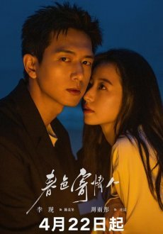 Влюбленные в весну 1 сезон