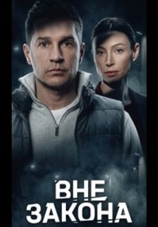 Вне закона 1 сезон