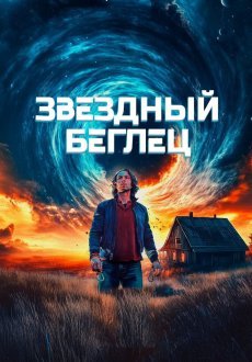 Звездный беглец