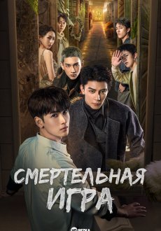 Смертельная игра 1 сезон