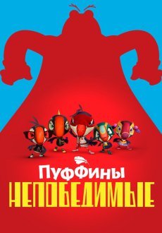 Пуффины непобедимые 1-3 сезон