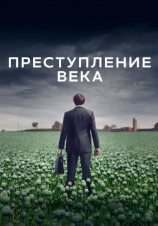 Преступление века 1 сезон