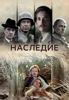 Наследие 1 сезон