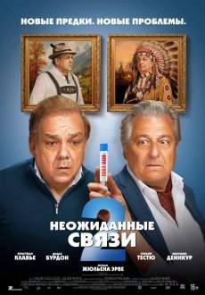 Неожиданные связи 2