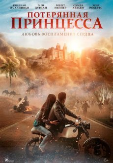 Потерянная принцесса