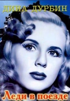 Леди в поезде 
