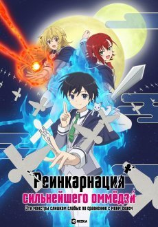 Реинкарнация сильнейшего оммёдзи: Эти монстры слишком слабы по сравнению с моим ёкаем 1 сезон