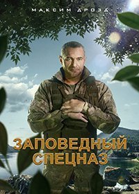 Заповедный спецназ 1-2 сезон
