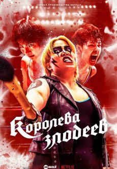 Королева злодеев 1 сезон