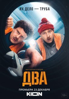 Два 1-2 сезон