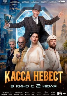 Касса невест