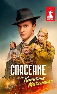 Спасение капитана Максимова 1 сезон