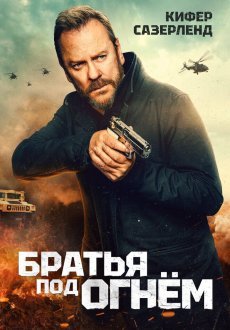 Братья под огнём