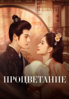 Процветание 1 сезон
