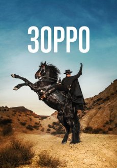 Зорро 1 сезон