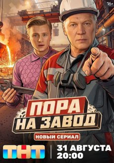 Пора на завод 1 сезон