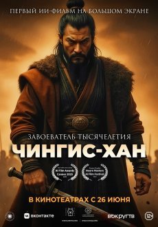 Чингис-Хан 