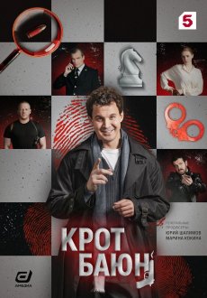 Крот Баюн 1 сезон