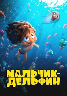 Мальчик-дельфин 1 сезон