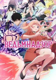 Ведьмнадзор 1 сезон