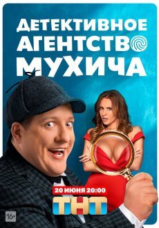 Детективное агентство Мухича 1 сезон