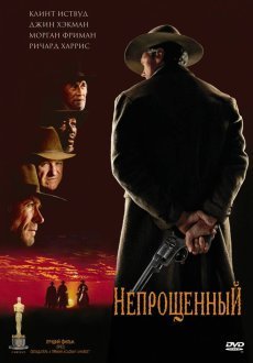 Непрощенный 