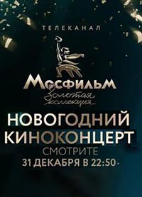 Киноконцерт. Мосфильм