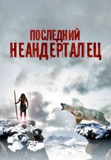 Последний неандерталец	