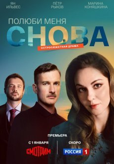 Полюби меня снова 1 сезон
