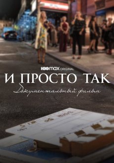 И просто так... Документальный фильм