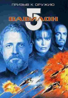 Вавилон 5: Призыв к оружию