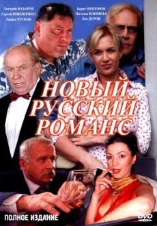 Новый русский романс 1 сезон