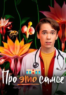 Про это самое 1 сезон