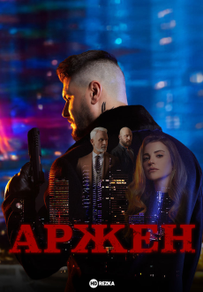 Арджен 1 сезон
