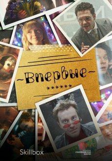 Впервые 1 сезон