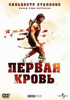 Рэмбо: Первая кровь