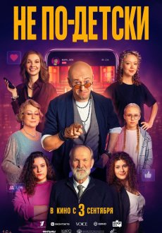 Не по-детски