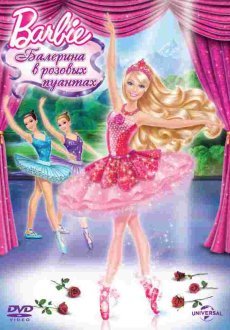 Barbie: Балерина в розовых пуантах 