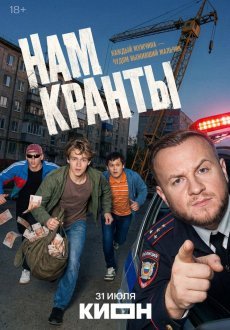 Нам кранты 1 сезон