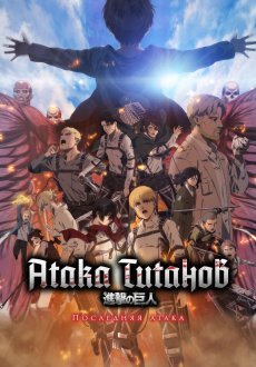 Атака Титанов: Последняя атака 