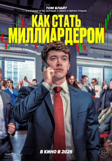 Как стать миллиардером