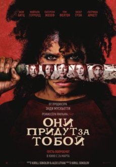 Они придут за тобой