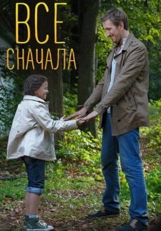 Всё сначала 1 сезон