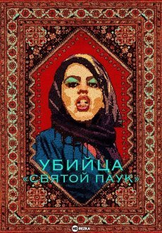 Убийца «Святой паук»