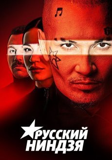 Русский ниндзя 1 сезон