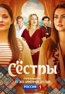 Сестры 1 сезон